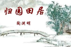 归园田居原文,陶渊明归园田居中的田园生活与归隐情怀