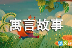 寓言故事,欲望与现实的寓言 寓言故事,欲望与现实的寓言