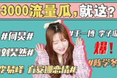 娱乐圈吃瓜封面,吃瓜封面背后的惊人真相 娱乐圈吃瓜封面,吃瓜封面背后的惊人真相