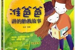 胎教故事,胎教故事助力宝宝健康成长