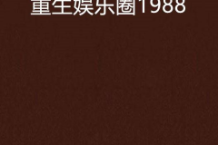 娱乐圈重生综艺小说,逆袭之路
