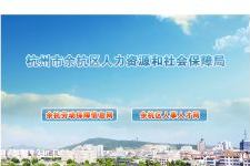 余杭区人力资源和社会保障网,一站式服务平台，助力就业创业与社会保障