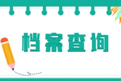 上海别墅史册房价走势图黄浦上海别墅史册房价数据查问近几年走势图-安居客-@2025届德城籍高校卒业生请查收你的档案转递指南