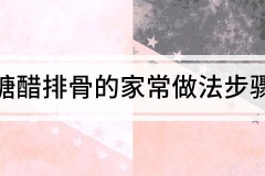 糖醋排骨的做法 家常糖醋排骨的家常做法步骤