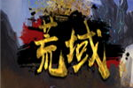 万古荒域,探寻无尽奥秘的奇幻之旅